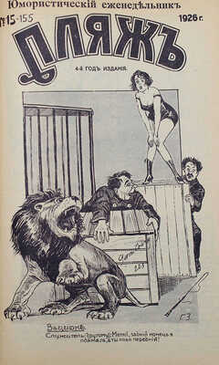 Пляж. Юмористический еженедельник. 4-ой год издания. 1926. № 1—17. [Рига]: Г.И. Эйдригевич, 1926.